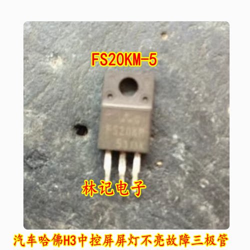 FS20KM-5 汽车哈佛H3中控屏屏灯不亮故障三极管通病芯片全新现货
