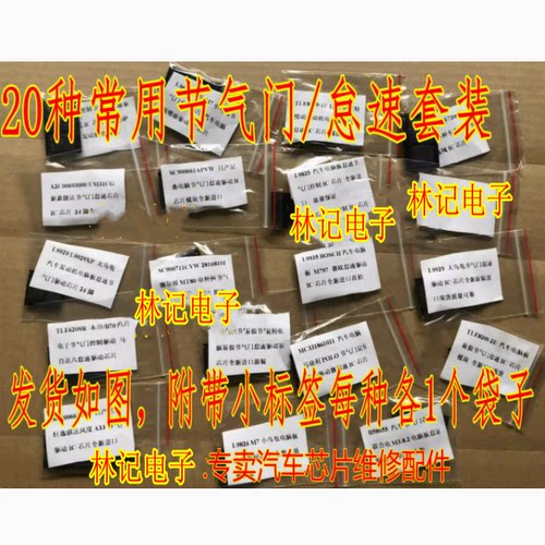 TLE7209-2R 等20种 汽车电脑板易损常用节气门怠速IC芯片套装各1