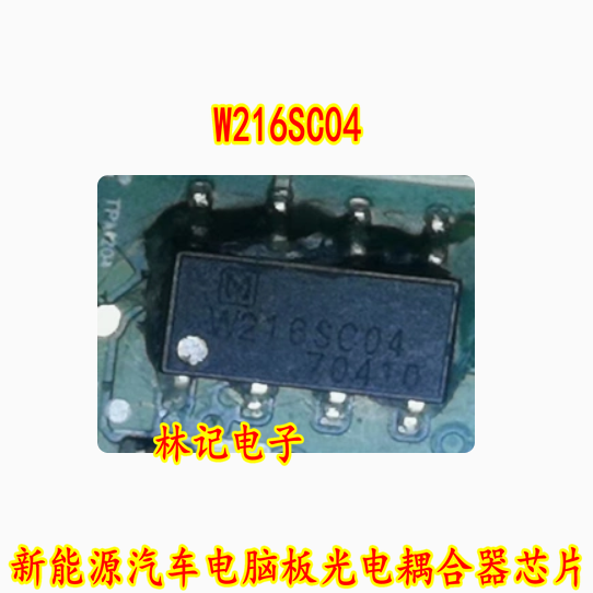 W216SC04 新能源汽车电脑板光电耦合器芯片