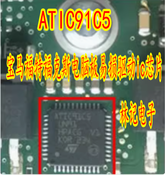 ATIC91C5 UN91 宝马福特福克斯电脑板易损驱动ic芯片