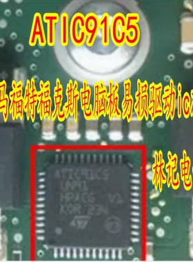 ATIC91C5 UN91 宝马福特福克斯电脑板易损驱动ic芯片