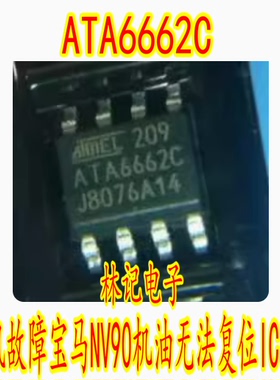 ATA6662 ATA6662C 8脚 BSD通讯故障宝马NV90机油无法复位IC芯片