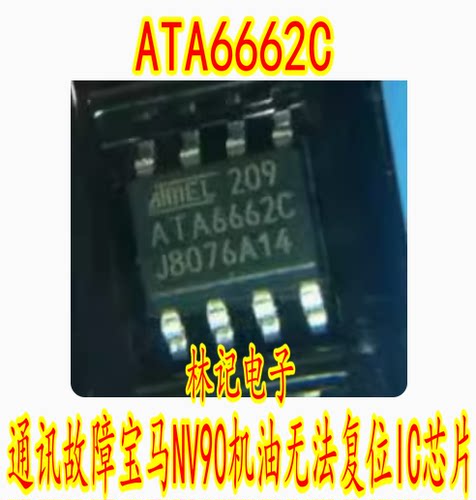 ATA6662 ATA6662C 8脚 BSD通讯故障宝马NV90机油无法复位IC芯片