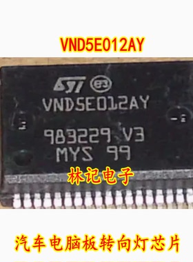 VND5E012AY 汽车电脑板转向灯芯片 全新