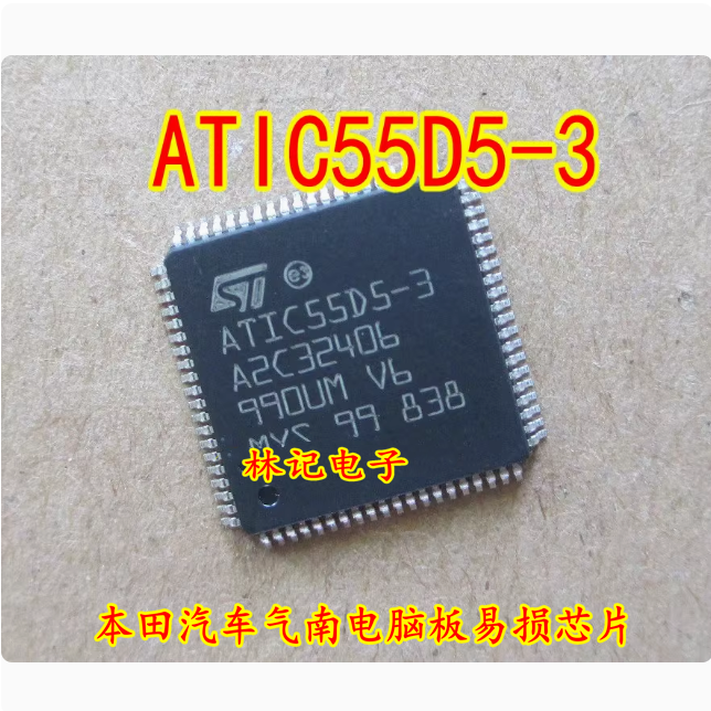 ATIC55D5-3 A2C32406 本田汽车气南电脑板易损芯片 全新