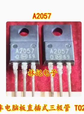 A2057 2SA2057 汽车电脑板直插式三极管 TO220