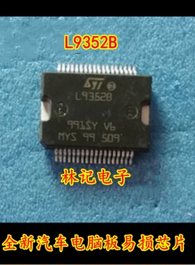 L9352B 全新汽车电脑板易损芯片 现货可以直接拍