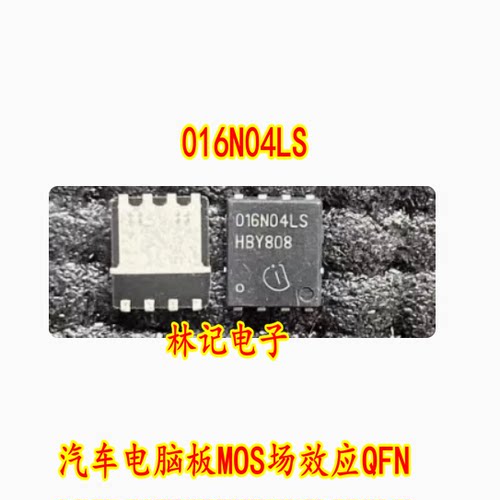 016N04LS 汽车电脑板MOS场效应QFN芯片IC管