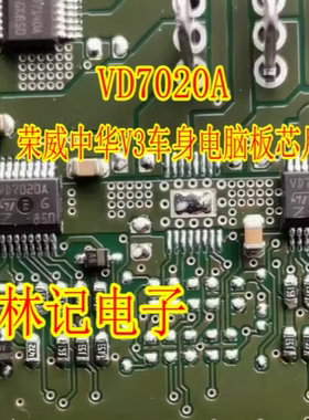 VD7020A 荣威中华V3车身电脑板BCM转向灯IC芯片