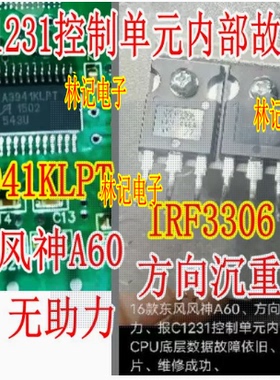 A3941KLPT IRFP3306哈弗东风风神A60方向沉重无助力控制单元故障