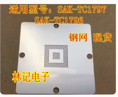 SAK-TC1797 1796钢网 漏珠植锡球网 0.65MM 现货可直拍