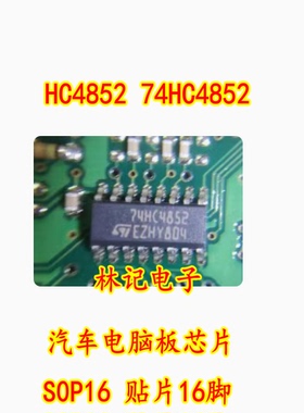 HC4852 74HC4852 汽车电脑板芯片 全新现货 S0P16 贴片16脚