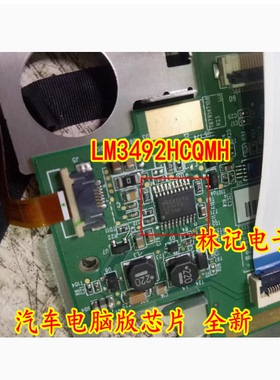 LM3492HCQMH 汽车电脑版芯片 全新