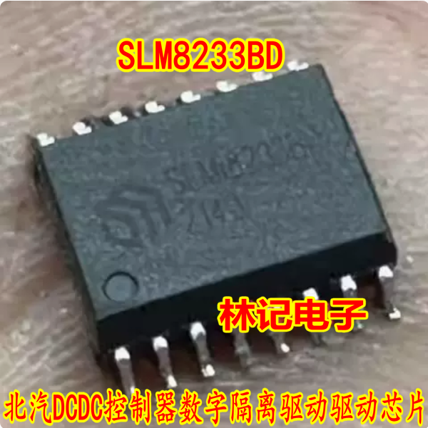 SLM8233BD 北汽DCDC控制器数字隔离驱动驱动芯片