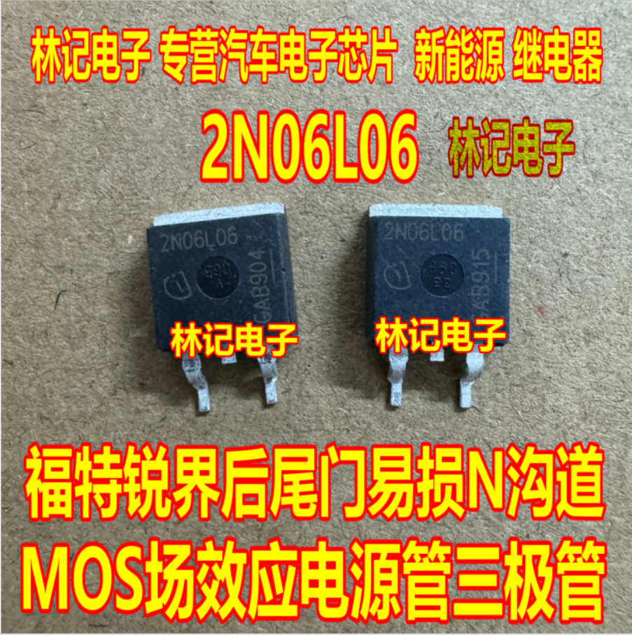2N06L06 福特锐界后尾门易损N沟道MOS场效应电源管三极管TO263