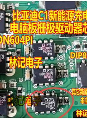 IXDN604PI   比亚迪C1新能源充电机电脑板栅极驱动器IC芯片DIP8脚