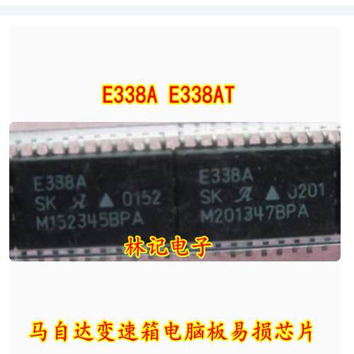 E338A E338AT 马自达变速箱电脑板易损芯片 全新现货