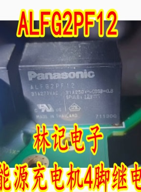 ALFG2PF12 比亚迪新能源充电机4脚继电器 全新