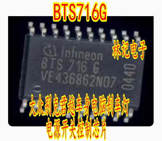 BTS716G 大众别克君越车身电脑刹车灯电源开关控制IC芯片直拍