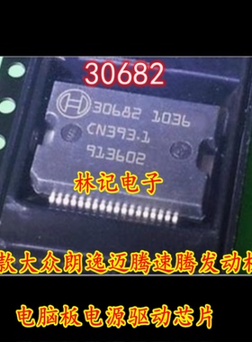 30682 新款大众朗逸迈腾速腾发动机电脑板电源驱动芯片全新现货