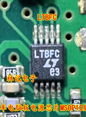 LTBFC 汽车电脑板电源IC芯片MSOP10脚