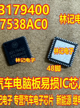 03179400 V7538AC0 V7538ACO 汽车电脑板IC芯片QFN48脚全新进口