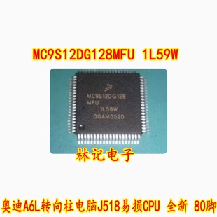 全新 奥迪A6L转向柱电脑J518易损CPU 80脚 1L59W MC9S12DG128MFU