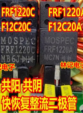 FRF1220C F12C20C FRF1220A F12C20A 汽车阴阳快恢复整流二极管