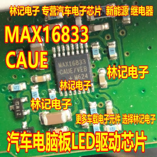 MAX16833 MAX16833CAUE 汽车电脑板LED驱动芯片
