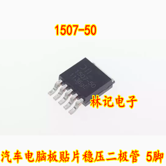 1507-50 AP1507-50 TD1507T5 汽车电脑板贴片稳压二极管 5脚