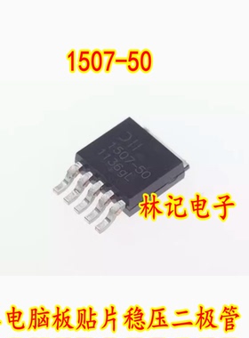 1507-50 AP1507-50 TD1507T5 汽车电脑板贴片稳压二极管 5脚