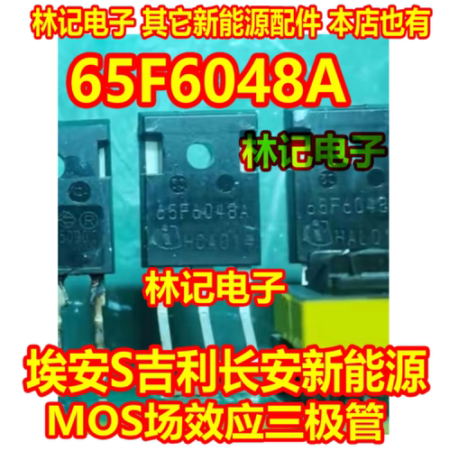 65F6048A 埃安S吉利长安新能源MOS场效应三极管进口拆机测量好
