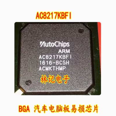 AC8217KBFI BGA 汽车电脑板易损芯片