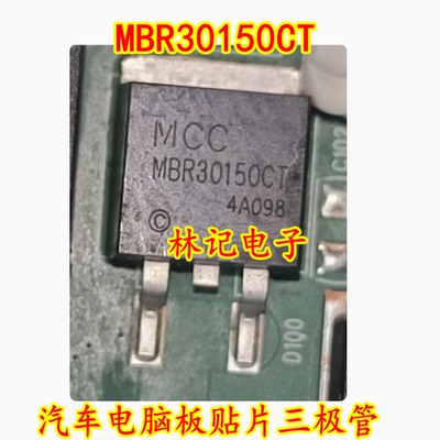 MBR30150CT 汽车电脑板贴片三极管 全新