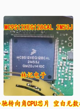 MC9S12XEG128CAL 2M53J 奔驰转向角CPU芯片 空白无数据