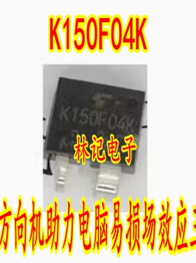 K150F04K TO263 本田方向机助力电脑易损场效应三极管 现货