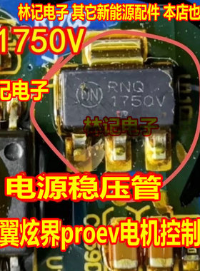 1750V 凯翼炫界proev新能源电机控制器电源稳压三极管