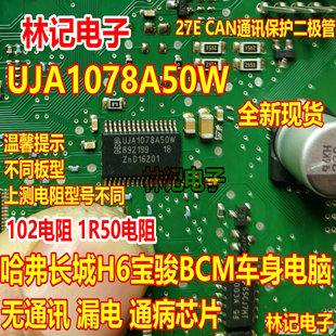 UJA1078A50W 哈弗长城H6宝骏BCM车身电脑易损没通讯漏电通病芯片