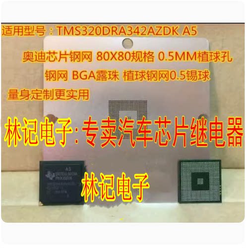 TMS320DRA342AZDK A5 奥迪芯片钢网 80X80规格 0.45MM植球孔现货