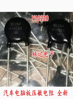 10D220 V10220 ZNR 22V 10D220K 汽车电脑板压敏电阻 全新