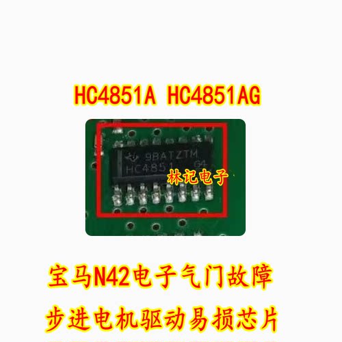 HC4851A HC4851AG 宝马N42电子气门故障 步进电机驱动易损芯片