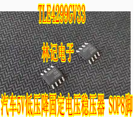 4299V33 TLE4299GV33汽车5V低压降固定电压稳压器 SOP8脚