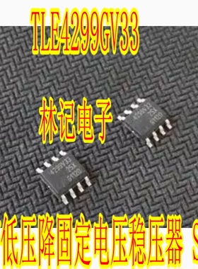 4299V33 TLE4299GV33 汽车5V低压降固定电压稳压器 SOP8脚