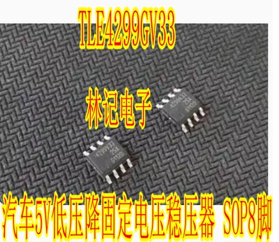 4299V33 TLE4299GV33 汽车5V低压降固定电压稳压器 SOP8脚