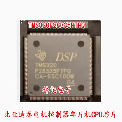 TMS320F28335PTPQ 比亚迪秦电机控制器单片机CPU芯片