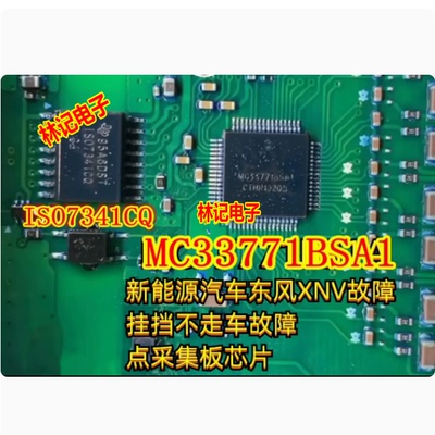 MC33771BSA1 新能源汽车XNV故障挂挡不走点采集板芯片 ISO7341CQ