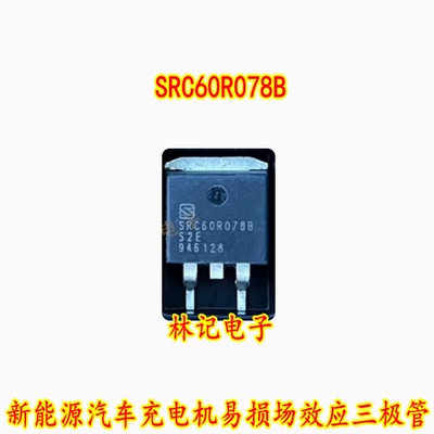 SRC60R078B 新能源汽车充电机易损场效应三极管