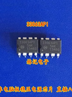 33063API MC33063AP1 汽车电脑板稳压电源芯片 直插八脚