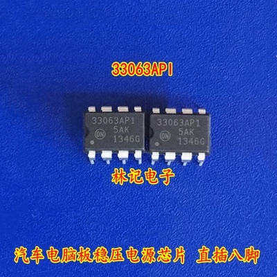 33063API MC33063AP1 汽车电脑板稳压电源芯片 直插八脚