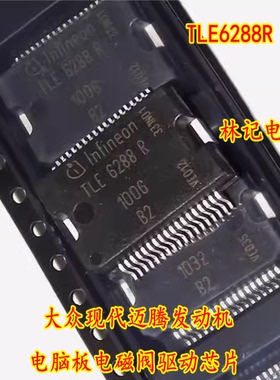 TLE6288R 大众现代迈腾发动机电脑板电磁阀驱动芯片